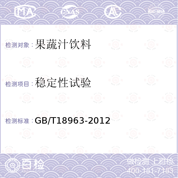 穩定性試驗 濃縮蘋果清汁