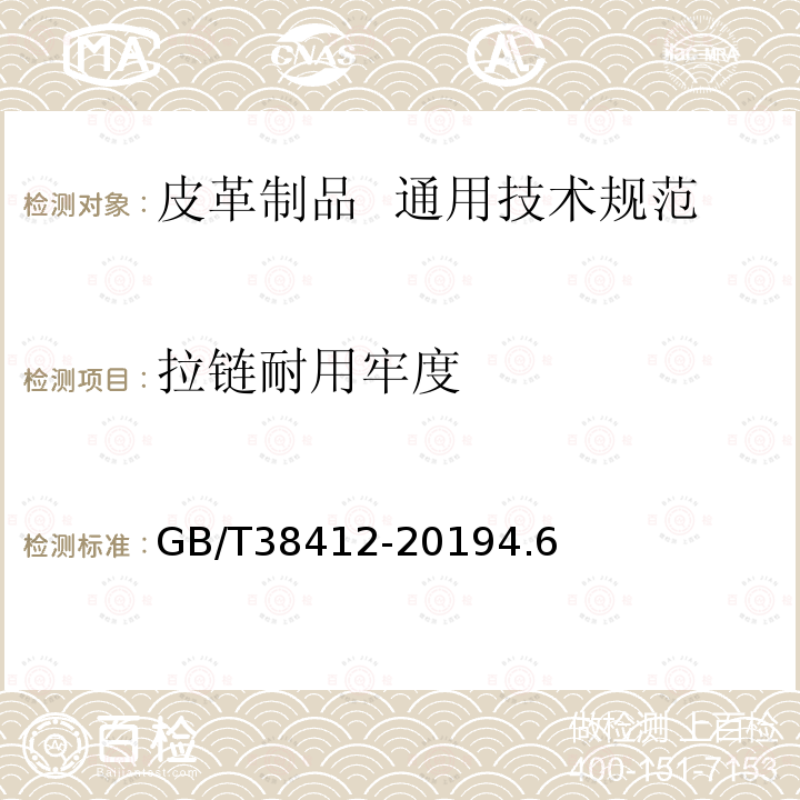拉链耐用牢度 GB/T 38412-2019 皮革制品 通用技术规范