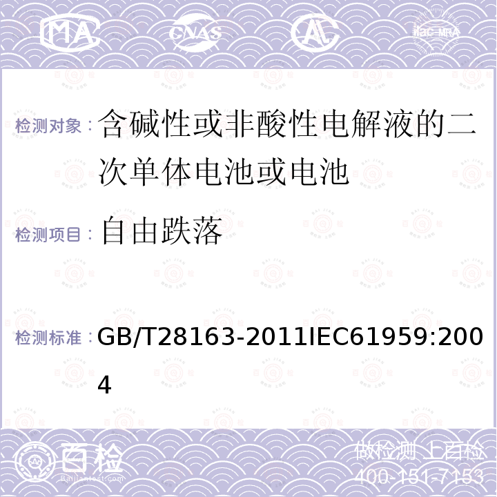 自由跌落 含碱性或其它非酸性电解液的二次电池单体或电池 便携式密封二次电池/单体电池的机械试验