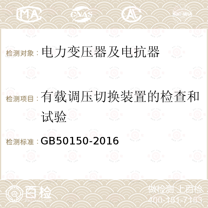 有载调压切换装置的检查和试验 电气装置安装工程 电气设备交接试验标准 （8.0.9）