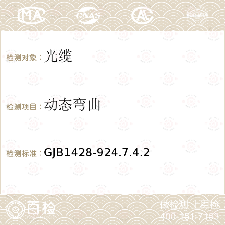 动态弯曲 GJB1428-924.7.4.2 光缆总规范
