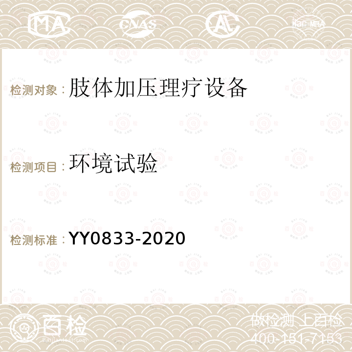 环境试验 YY/T 0833-2020 【强改推】肢体加压理疗设备通用技术要求