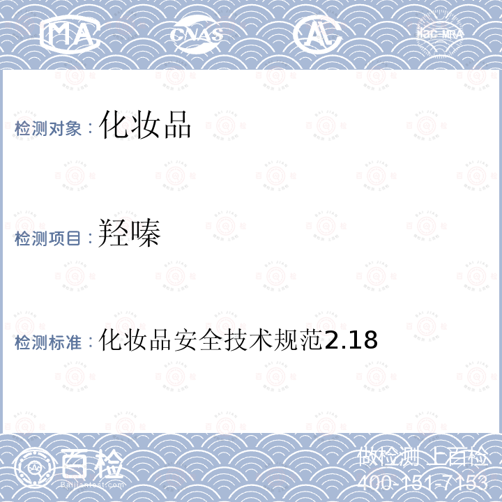 羥嗪 化妝品安全技術規范2.18