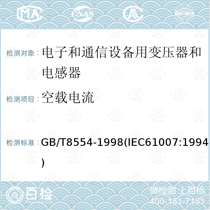 空載電流 電子和通信設(shè)備用變壓器和電感器 測量方法及試驗(yàn)程序