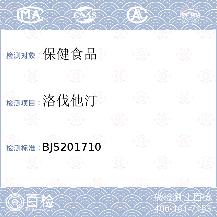 洛伐他汀 保健食品中75种非法添加化学药物的检测 (2017年第138号公告发布)