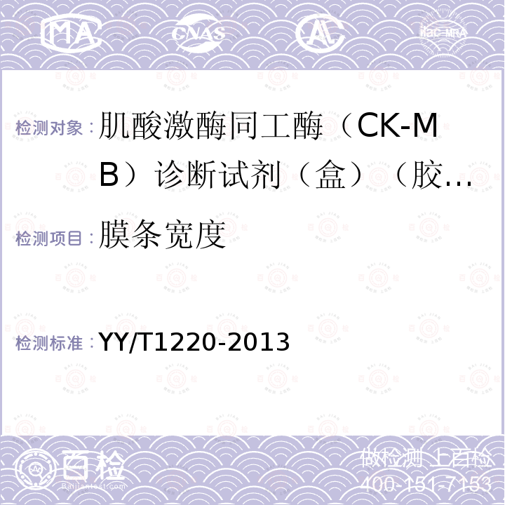 膜条宽度 肌酸激酶同工酶（CK-MB）诊断试剂（盒）（胶体金法）