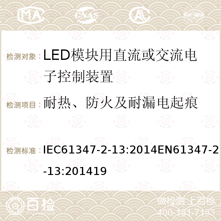 耐热、防火及耐漏电起痕 灯的控制装置 第2-13部分：LED模块用直流或交流电子控制装置的特殊要求
