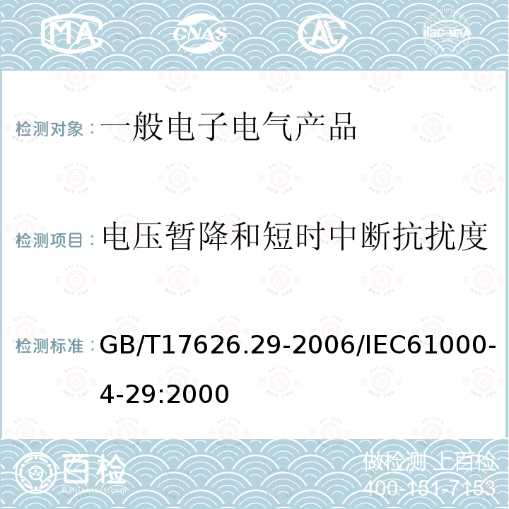 电压暂降和短时中断抗扰度 电磁兼容 试验和测量技术 直流电源输入端口电压暂降、短时中断和电压变化的抗扰度试验