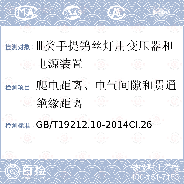 爬电距离、电气间隙和贯通绝缘距离 变压器、电抗器、电源装置及其组合的安全 第10部分:Ⅲ类手提钨丝灯用变压器和电源装置的特殊要求和试验