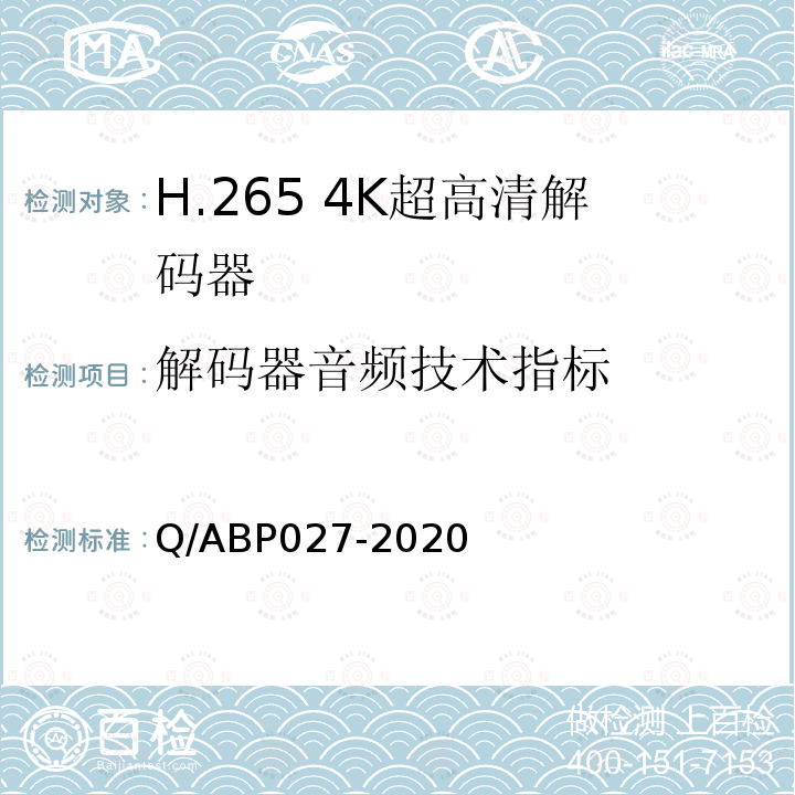 解码器音频技术指标 H.265超高清编码器、解码器技术要求和测量方法