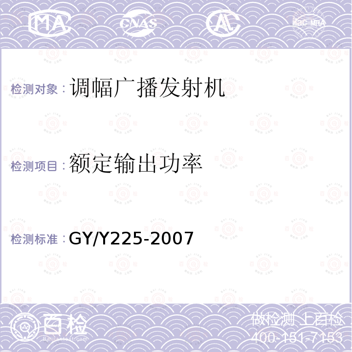 额定输出功率 中、短波调幅广播发射机技术要求和测量方法