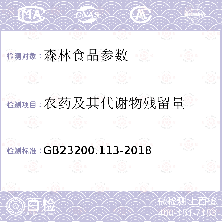 农药及其代谢物残留量 食品安全国家标准 植物源性食品中208种农药及其代谢物残留量的测定 气相色谱-质谱联用法