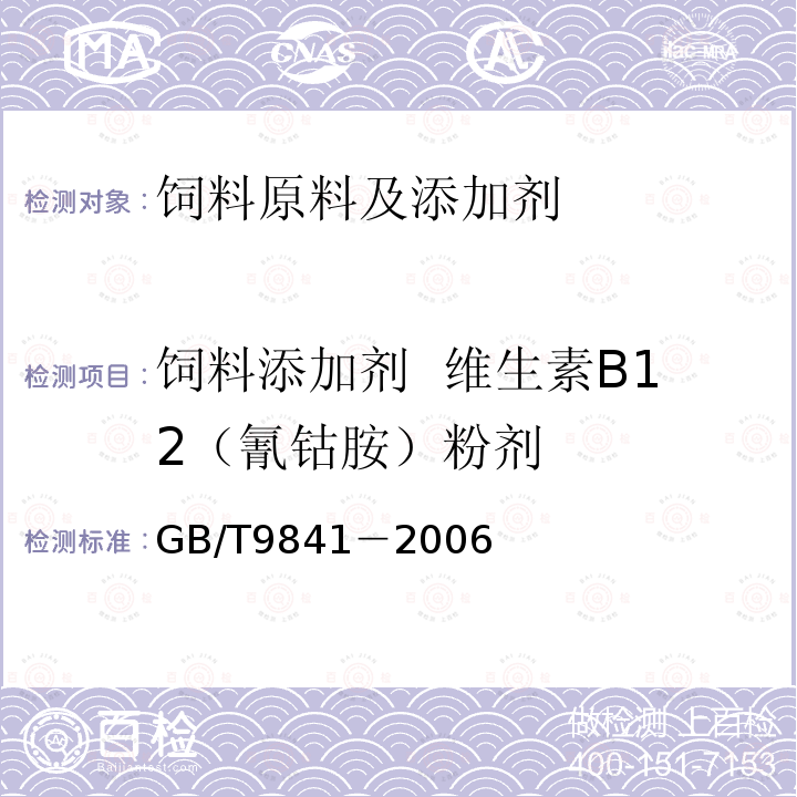 饲料添加剂 维生素B12（氰钴胺）粉剂 饲料添加剂 维生素B12（氰钴胺）粉剂