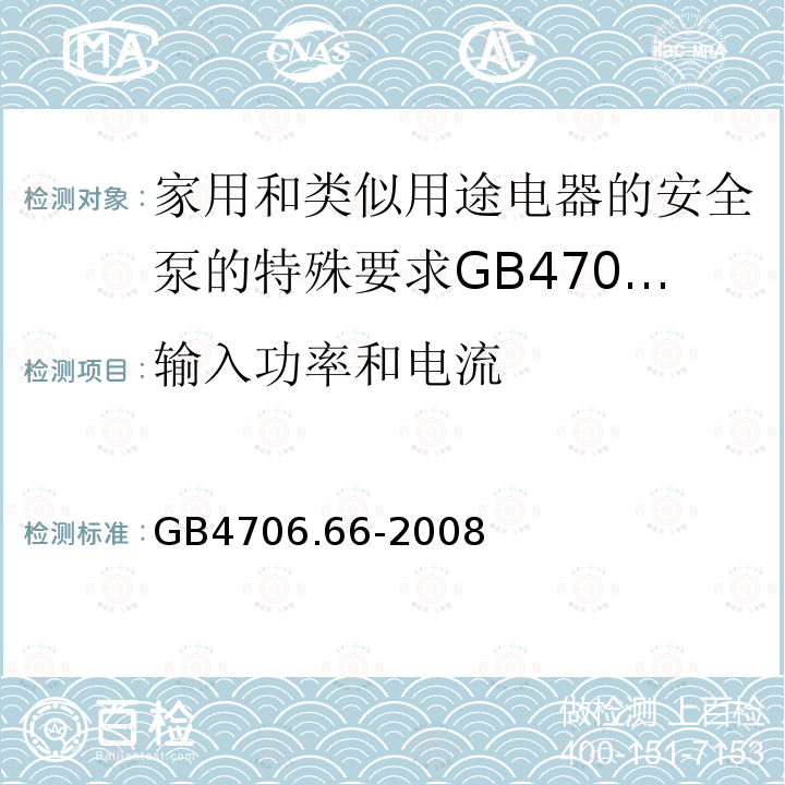 输入功率和电流 家用和类似用途电器的安全泵的特殊要求