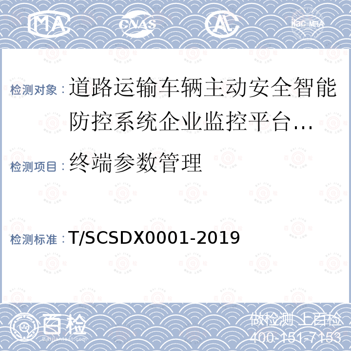 终端参数管理 道路运输车辆主动安全智能防控系统
技术规范 第1部分：企业监控平台（试行）