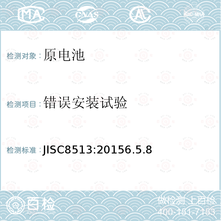 错误安装试验 JISC8513:20156.5.8 原电池的安全性