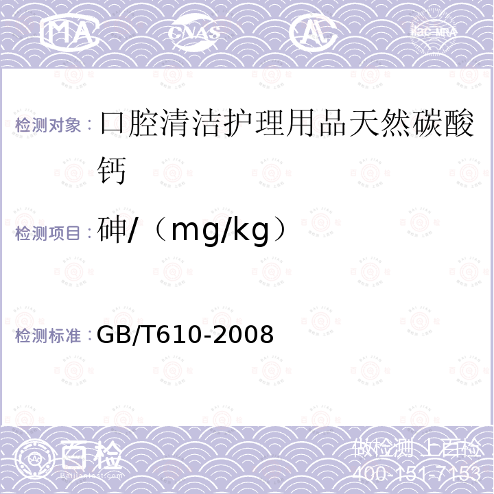 砷/（mg/kg） GB/T 610-2008 化学试剂 砷测定通用方法