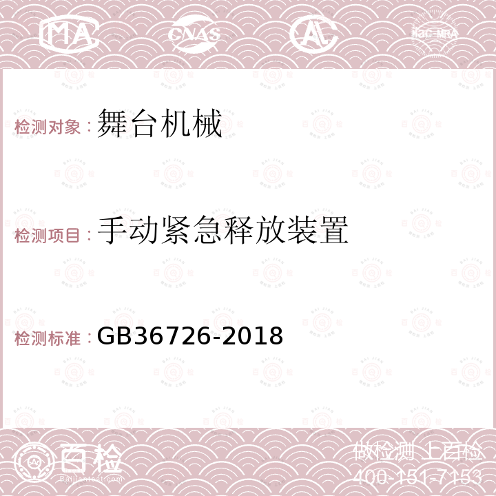 手动紧急释放装置 舞台机械 刚性防火隔离幕