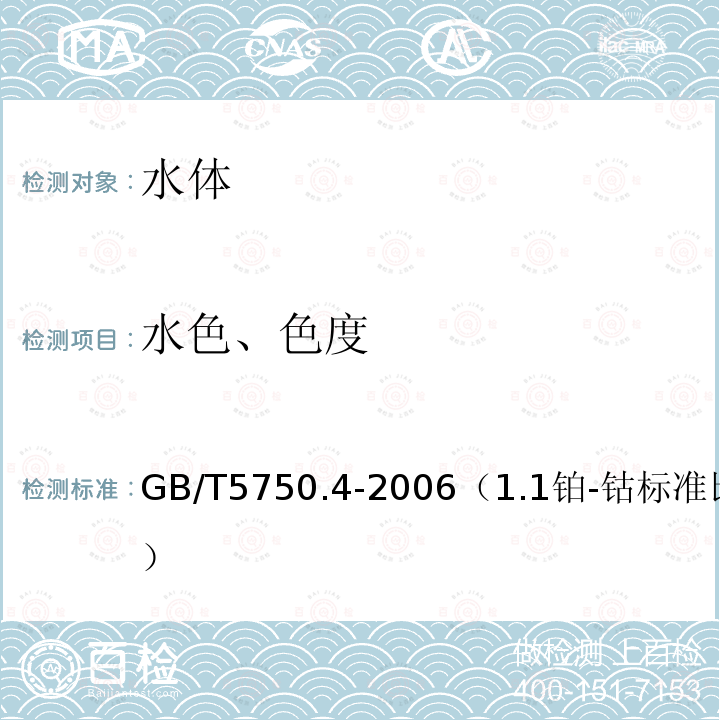 水色、色度 生活饮用水标准检验方法 感官性状和物理指标