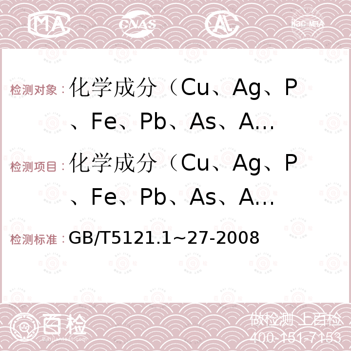 化学成分（Cu、Ag、P、Fe、Pb、As、Al、Zn、Mn、Ni、Cr、Zr） GB/T 5121.1~27-2008 铜及铜合金化学分析方法