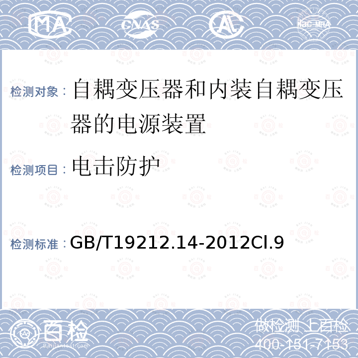 电击防护 电源电压为1 100V及以下的变压器、电抗器、电源装置和类似产品的安全 第14部分:自耦变压器和内装自耦变压器的电源装置的特殊要求和试验