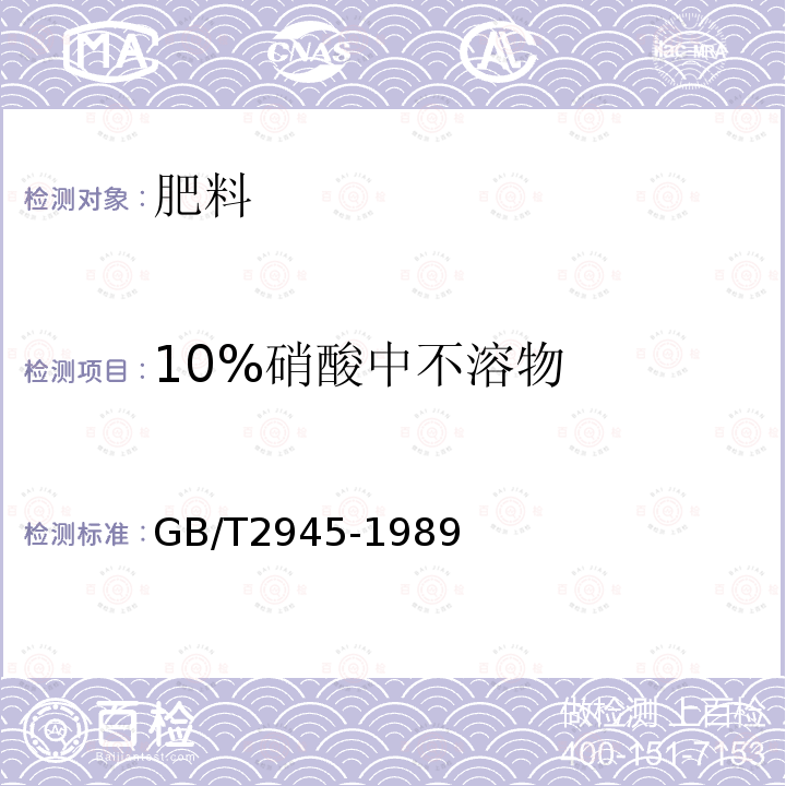 10%硝酸中不溶物 硝酸銨