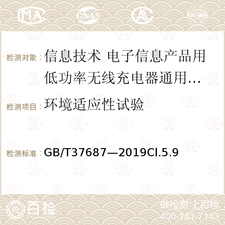 环境适应性试验 信息技术 电子信息产品用低功率
无线充电器通用规范