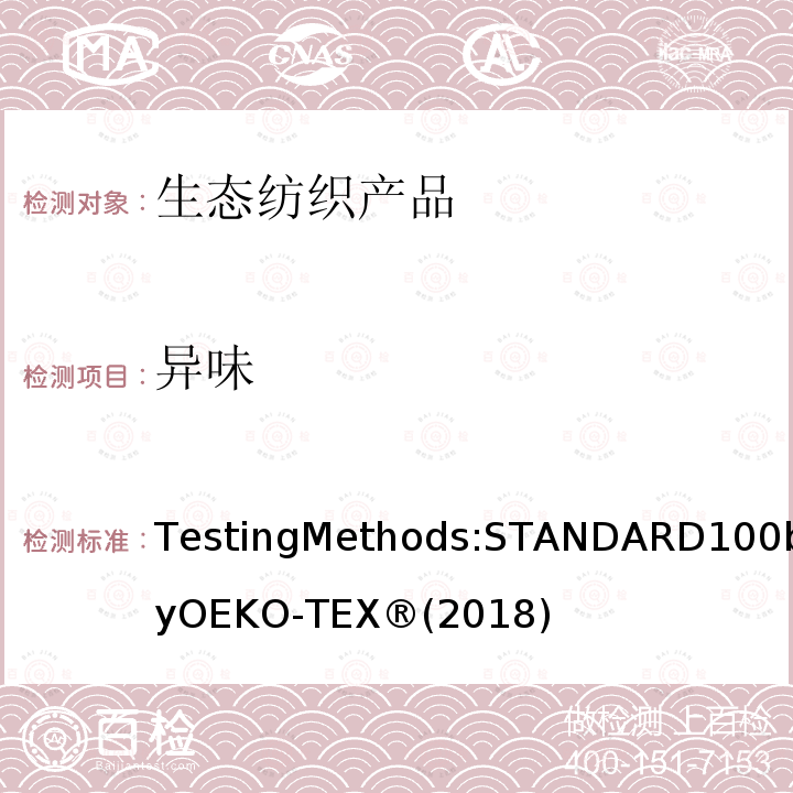 异味 生态纺织品标准100 测试方法 