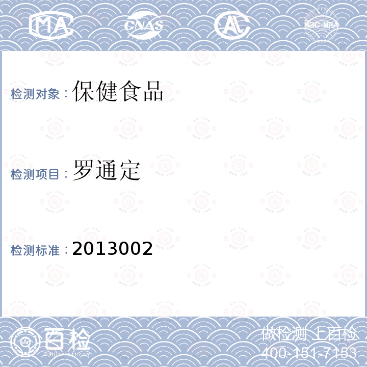 罗通定 国家食品药品监督管理 局药品检验补充检验方 法和检验项目批准件