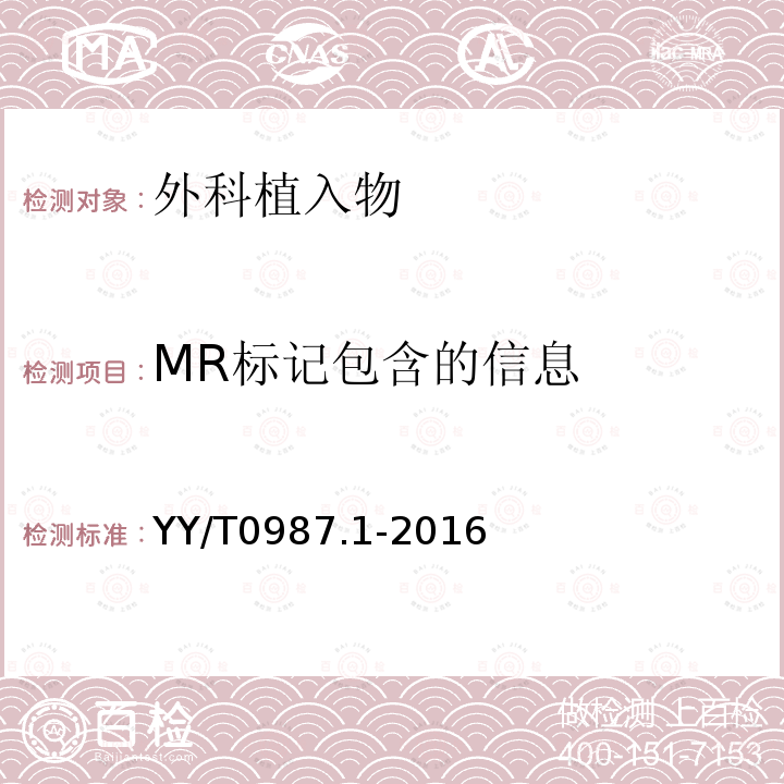MR标记包含的信息 YY/T 0987.1-2016 外科植入物 磁共振兼容性 第1部分：安全标记