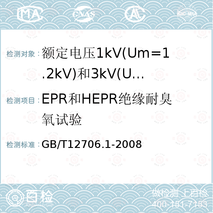 EPR和HEPR绝缘耐臭氧试验 额定电压1kV(Um=1.2kV)到35kV(Um=40.5kV)挤包绝缘电力电缆及附件 第1部分: 额定电压1kV(Um=1.2kV)和3kV(Um=3.6kV)电缆