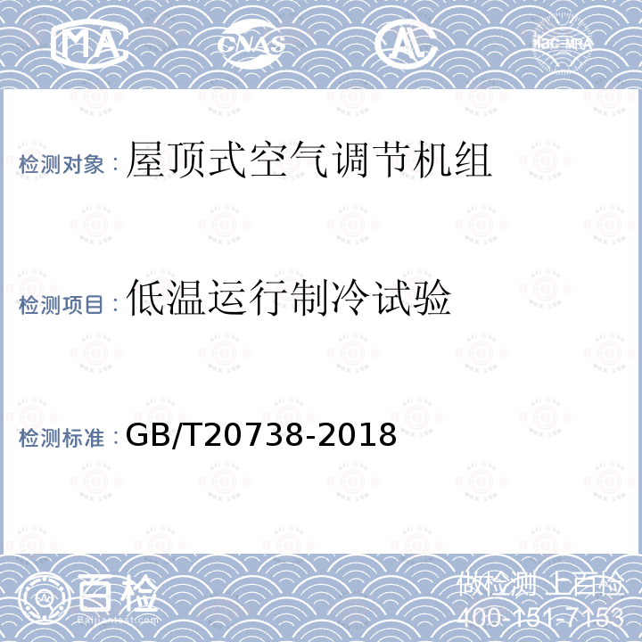 低温运行制冷试验 屋顶式空气调节机组