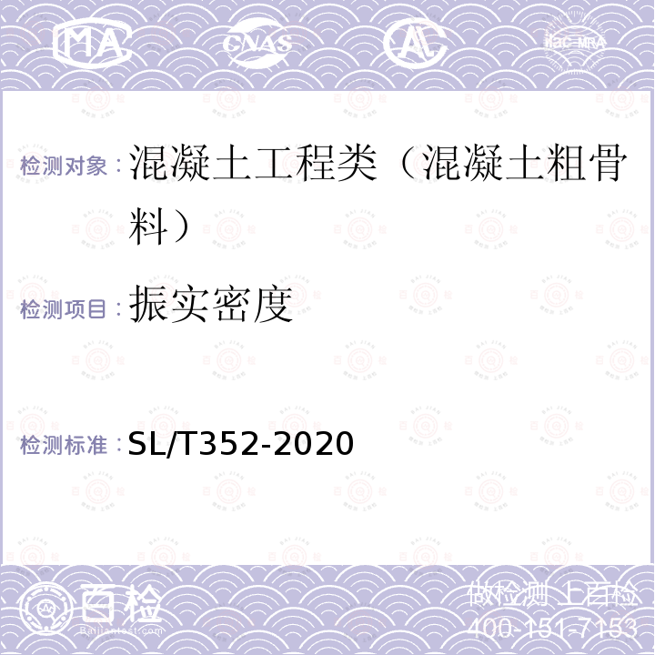 振实密度 水工混凝土试验规程 3.24 粗骨料振实密度及空隙率试验