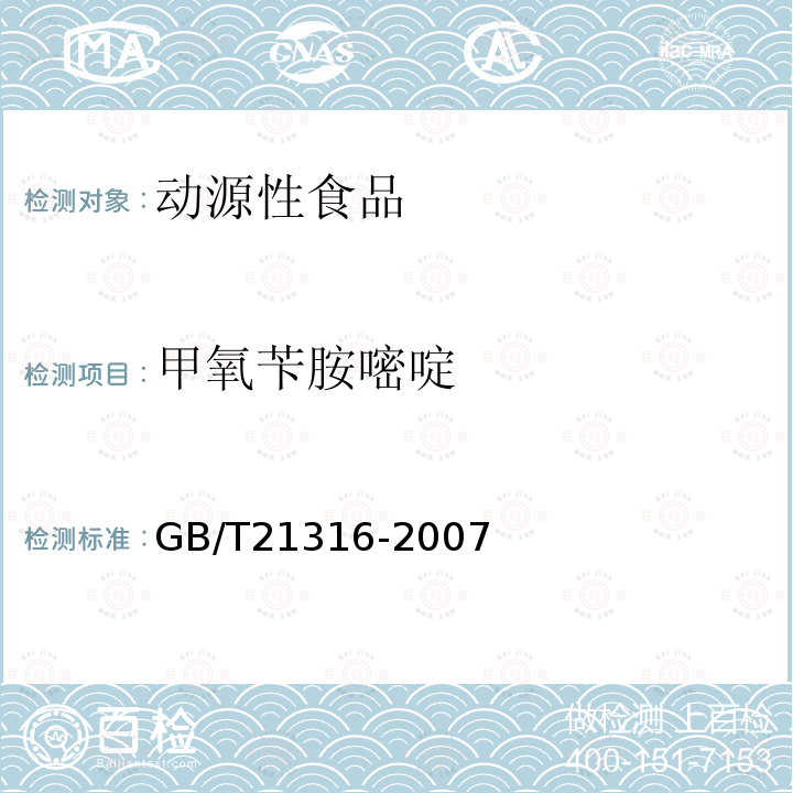 甲氧苄胺嘧啶 动物源性食品中磺胺类药物残留量的测定 液相色谱-质谱/质谱法