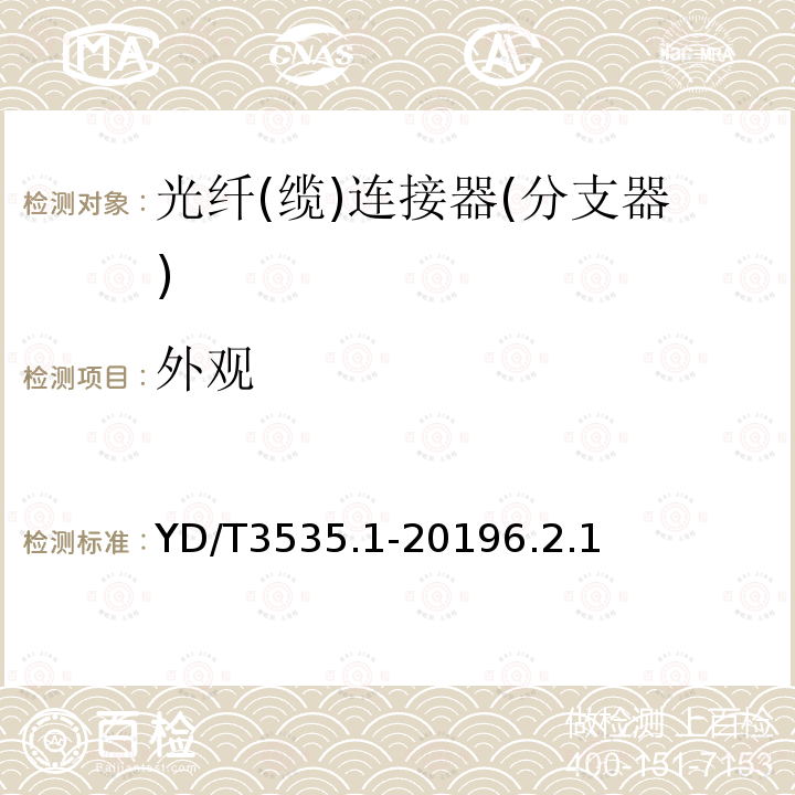 外观 数据中心综合布线用组件 第1部分：预制成端多芯连接器光缆组件