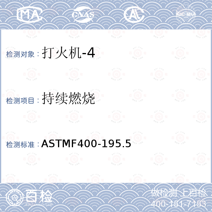 持续燃烧 ASTMF400-195.5 打火机消费者安全标准