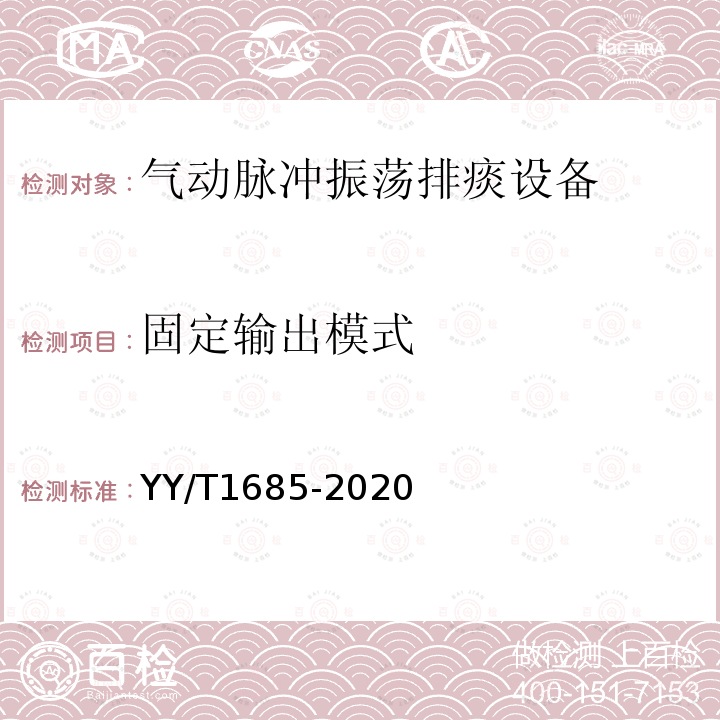 固定输出模式 YY/T 1685-2020 气动脉冲振荡排痰设备