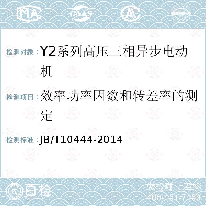 效率功率因数和转差率的测定 Y2系列高压三相异步电动机技术条件（机座号355-560）