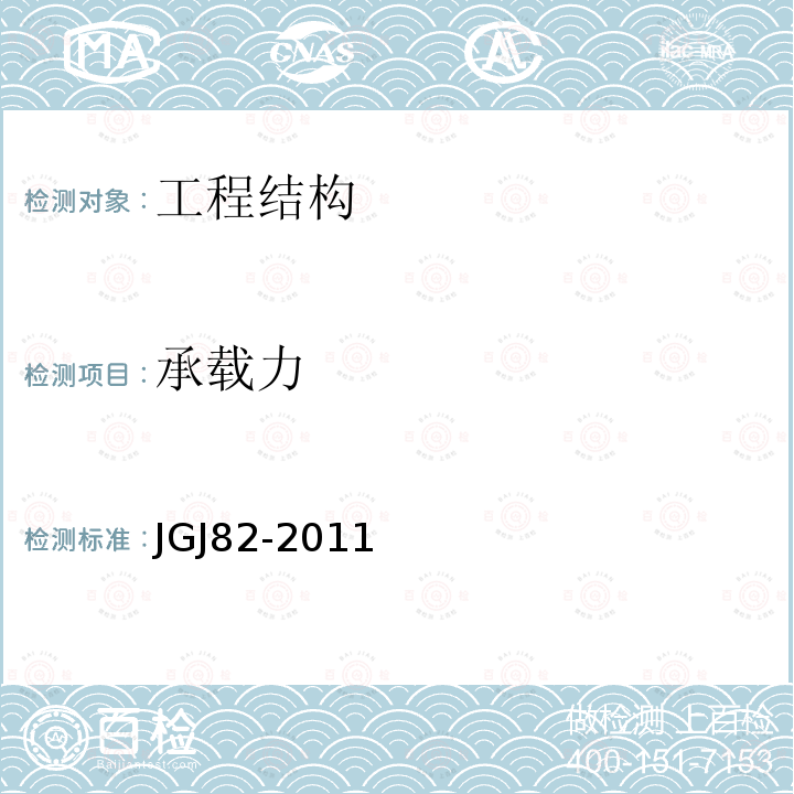 承载力 JGJ 82-2011 钢结构高强度螺栓连接技术规程(附条文说明)