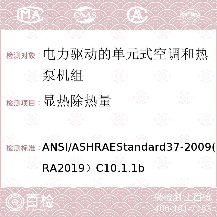 显热除热量 电力驱动的单元式空调和热泵机组性能测试方法