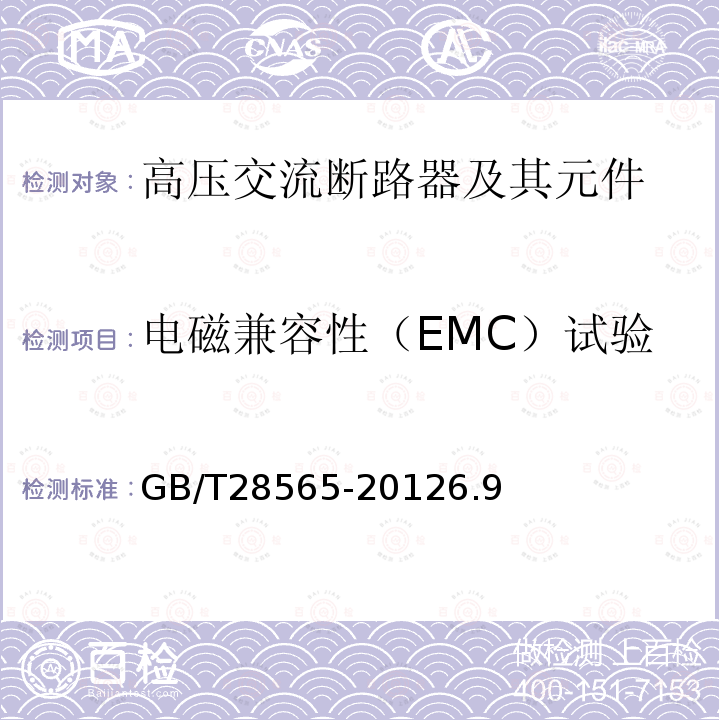 电磁兼容性（EMC）试验 高压交流串联电容器用旁路开关