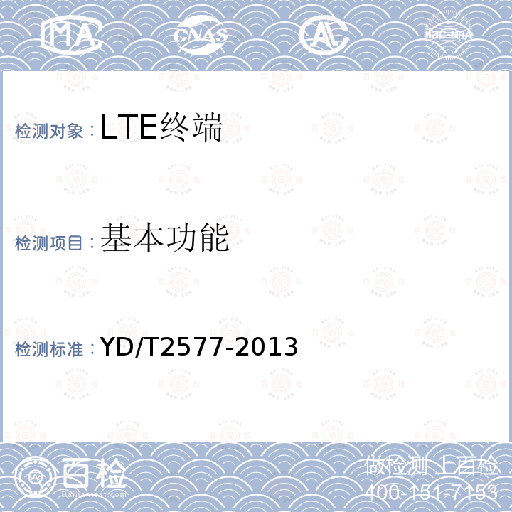 基本功能 LTE FDD数字蜂窝移动通信网 终端设备技术要求（第一阶段）