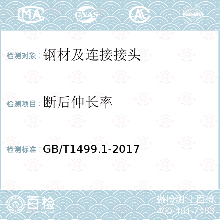 断后伸长率 钢筋混凝土用钢 第1部分：热轧光圆钢筋 第7款