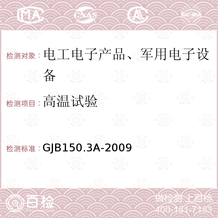 高温试验 军用装备实验室环境试验方法
第3部分：高温试验