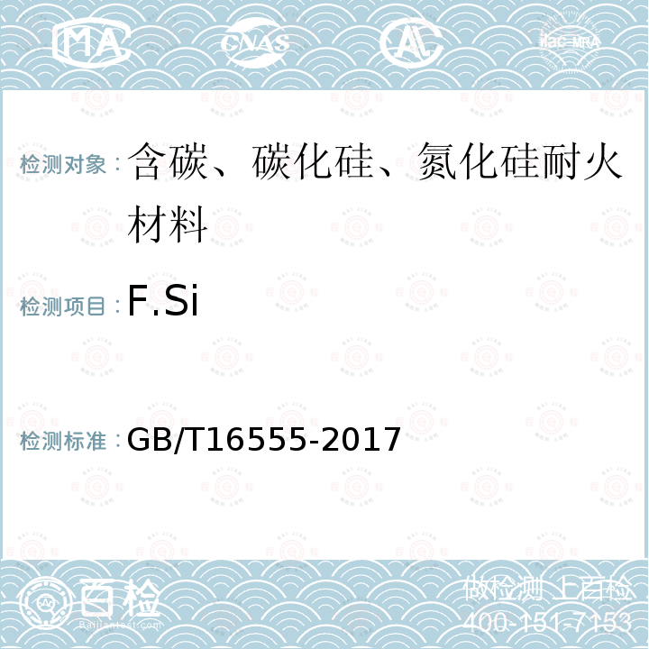 F.Si GB/T 16555-2017 含碳、碳化硅、氮化物耐火材料化学分析方法