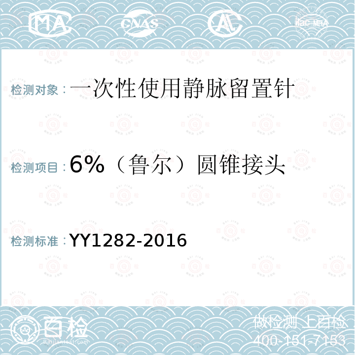 6%（鲁尔）圆锥接头 YY 1282-2016 一次性使用静脉留置针