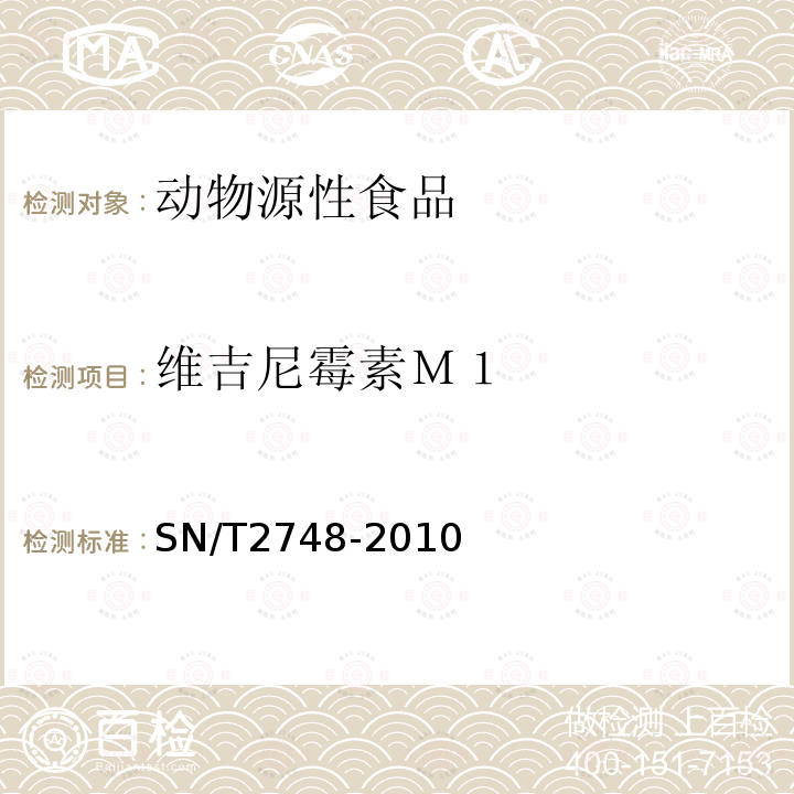 維吉尼霉素Ｍ１ 進出口動物源性食品中多肽類獸藥殘留量的測定 液相色譜-質譜/質譜法