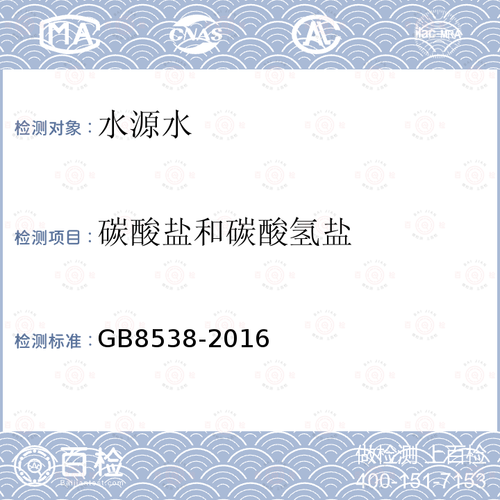 碳酸鹽和碳酸氫鹽 食品安全國家標準 飲用天然礦泉水檢驗方法 碳酸鹽和碳酸氫鹽的測定 滴定法