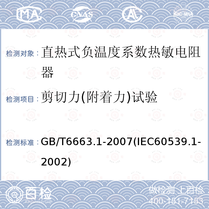 剪切力(附着力)试验 直热式负温度系数热敏电阻器 第1部分：总规范