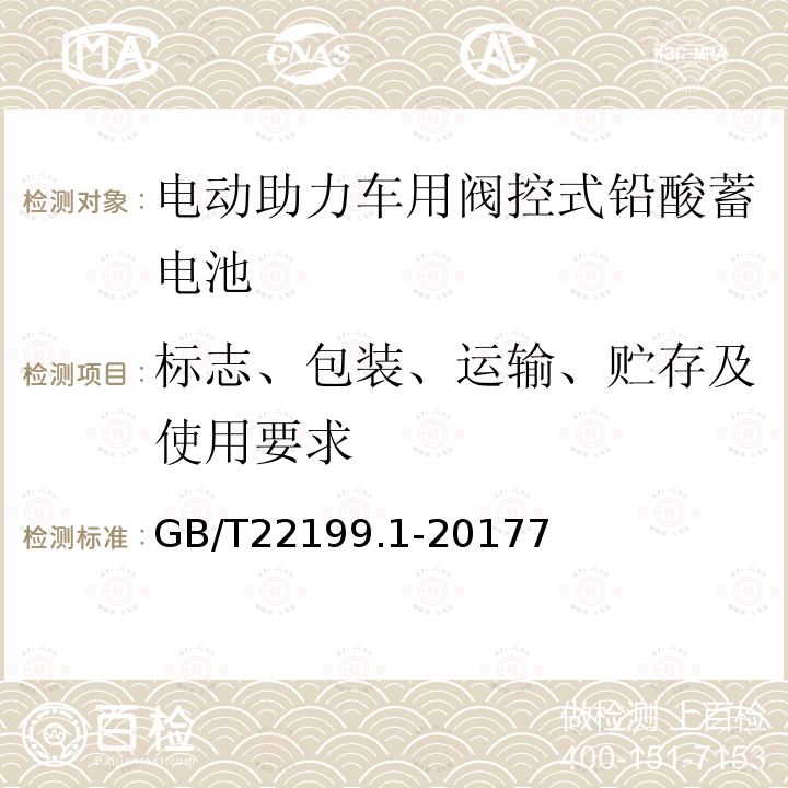 标志、包装、运输、贮存及使用要求 电动助力车用阀控式铅酸蓄电池 第1部分：技术条件